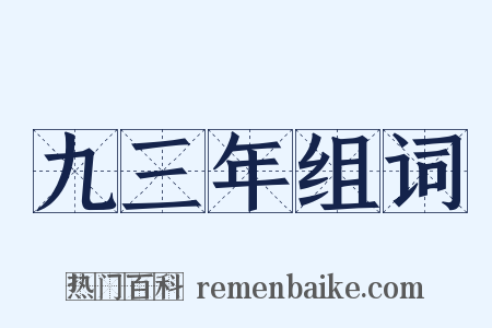 九三年组词是什么意思的图片